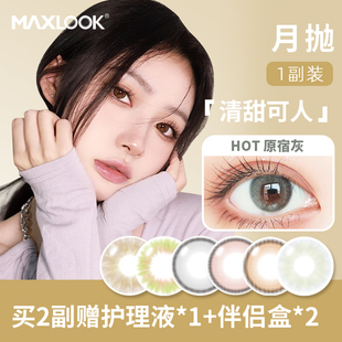 MAXLOOK月抛美瞳近视隐形眼镜轻薄大小直径月抛隐形眼镜彩片