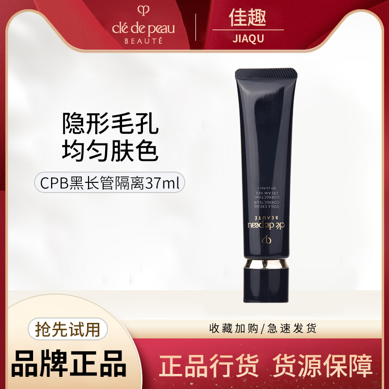 日本CPB肌肤之钥黑长管隔离防晒遮瑕三合一妆前打底乳霜37ml正品