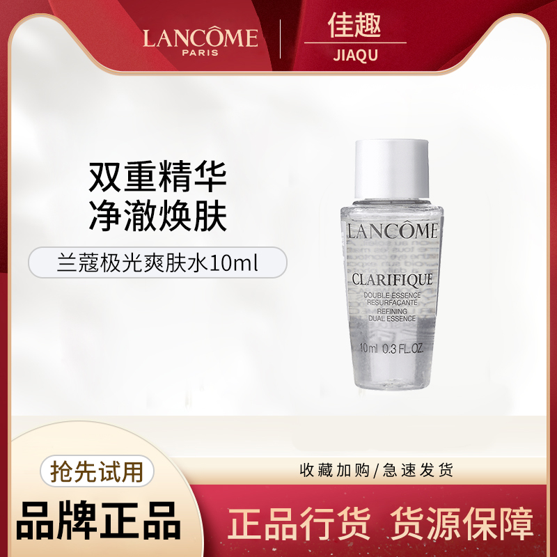 Lancome/兰蔻兰蔻爽肤水极光水油皮净澈焕肤双重精华水小样10ml