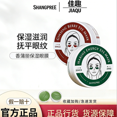 SHANGPREE/香蒲丽海洋水光眼膜人参果修复补水舒缓淡化细纹60片