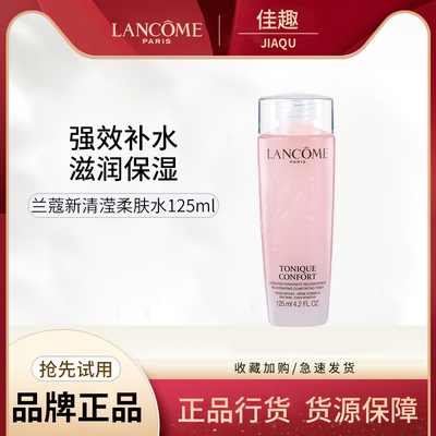 Lancome/兰蔻粉水中样125ml深层补水舒缓肌肤全新清滢保湿柔肤水