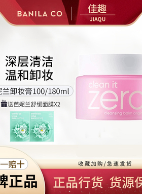 Banila CO/芭妮兰卸妆膏100/180ml zero脸部柔和深层清洁脸部女