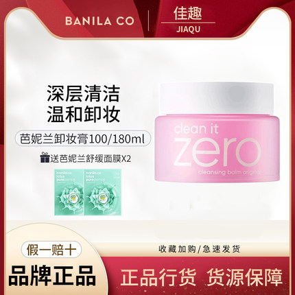 Banila CO/芭妮兰卸妆膏100/180ml zero脸部柔和深层清洁脸部女