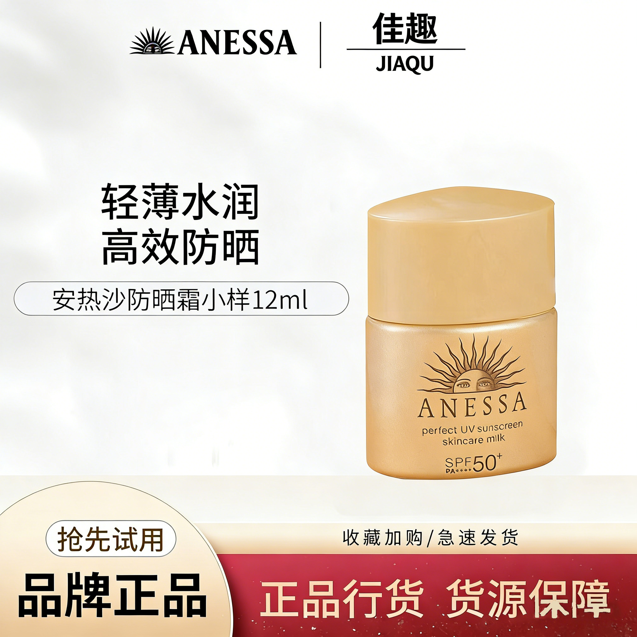 ANESSA/安热沙防晒霜小样12ml防水高效防晒水润轻薄SPF50+小金瓶