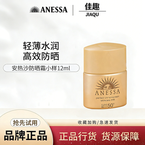 ANESSA/安热沙防晒霜小样12ml防水高效防晒水润轻薄SPF50+小金瓶