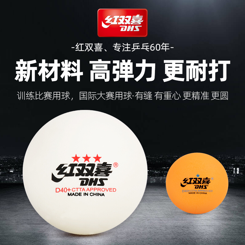 红双喜有缝赛顶新材料世乒赛用球