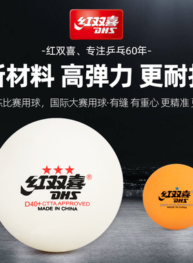 红双喜乒乓球wtt兵兵球3星正品DJ40+比赛专用训练球兵兵球兵乓球