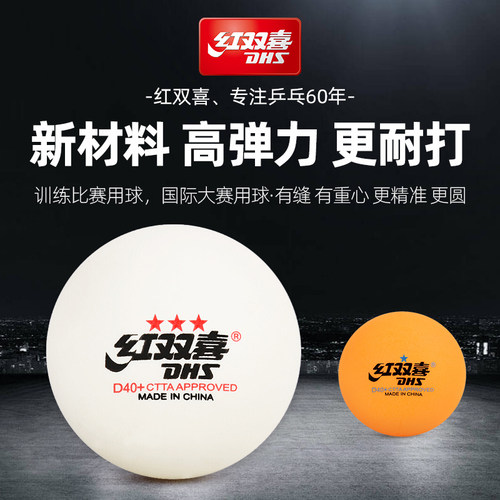 红双喜有缝赛顶新材料世乒赛用球