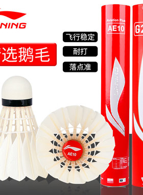 李宁羽毛球G200鹅毛G100S耐打王稳定G900日常俱乐部训练比赛学生