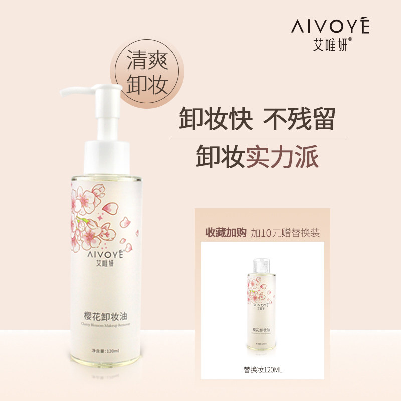 艾唯妍水感樱花卸妆油温和敏感肌痘痘肌乳化快深层清洁卸妆水乳膏