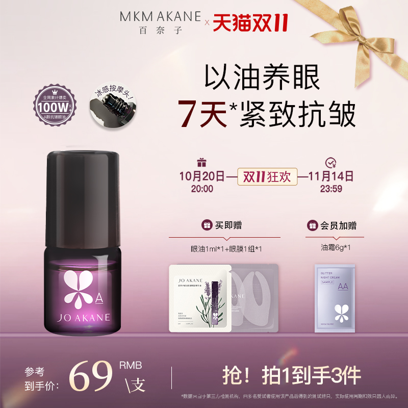 MKMAKANE百奈子眼油灵芝眼部精华油赋活紧致抗皱淡纹a醇眼油正品