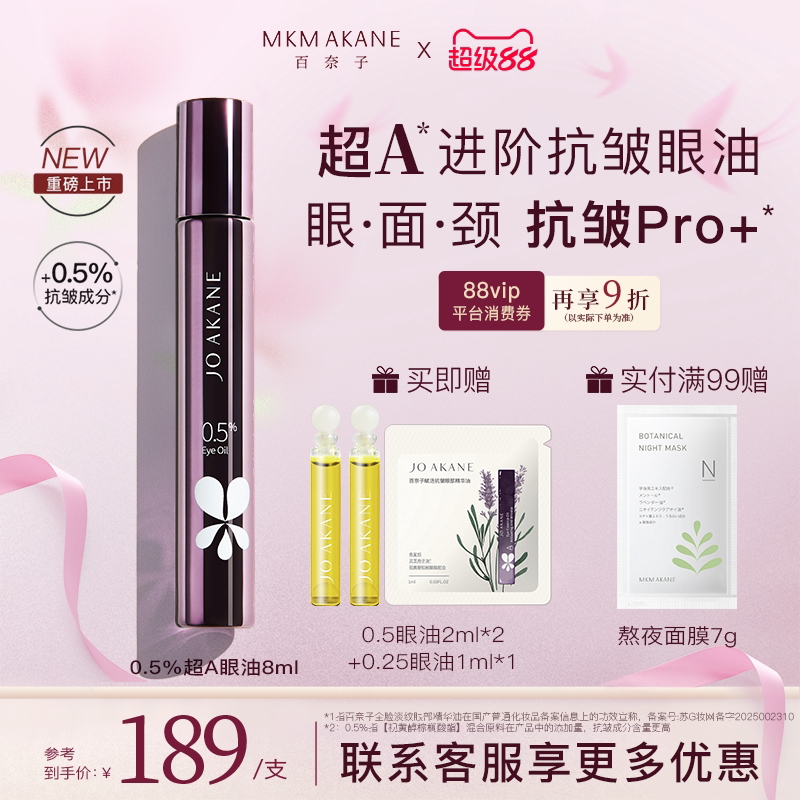 百奈子超A进阶抗皱眼油全脸淡纹