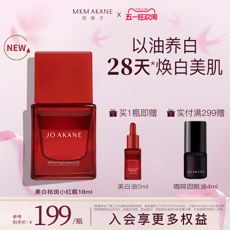 【重磅新品】百奈子小红瓶美白祛斑油面部精华油滋养紧致抗皱提亮
