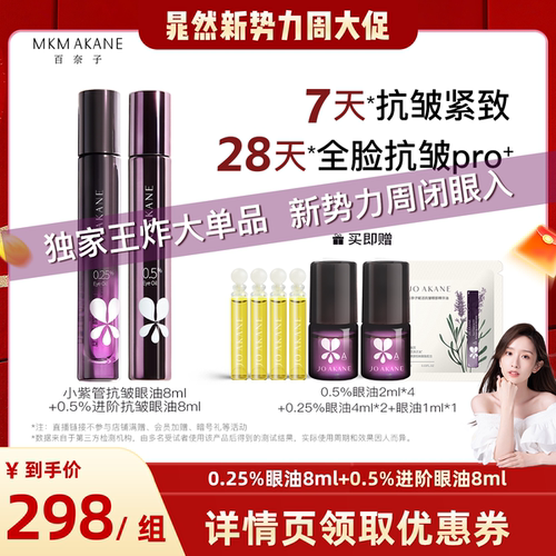 【晁然直播间】百奈子0.25+0.5A酯眼油抗皱眼部精华油淡纹紧致套