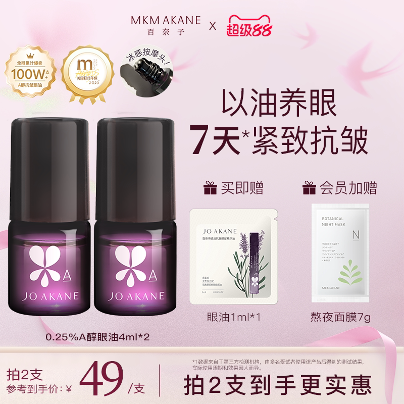 MKMAKANE百奈子眼油灵芝眼部精华油赋活紧致抗皱淡纹a醇眼油正品