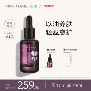 MKMAKANE百奈子灵芝面部精华油15ml