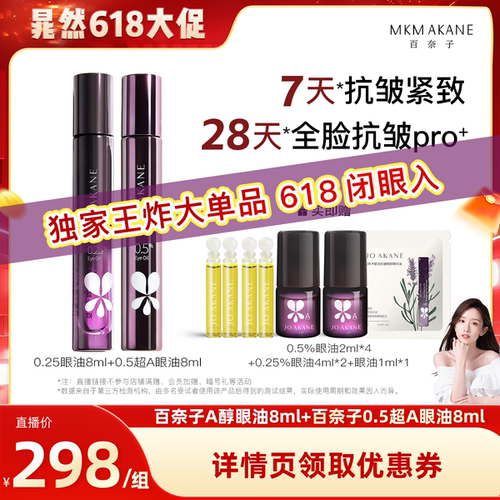 【晁然618】百奈子0.25+0.5A醇眼油抗皱眼部精华油淡纹紧致