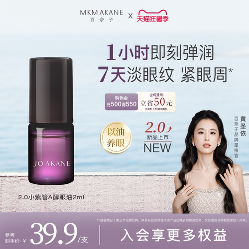 百奈子晶采焕活抗皱眼部精华油