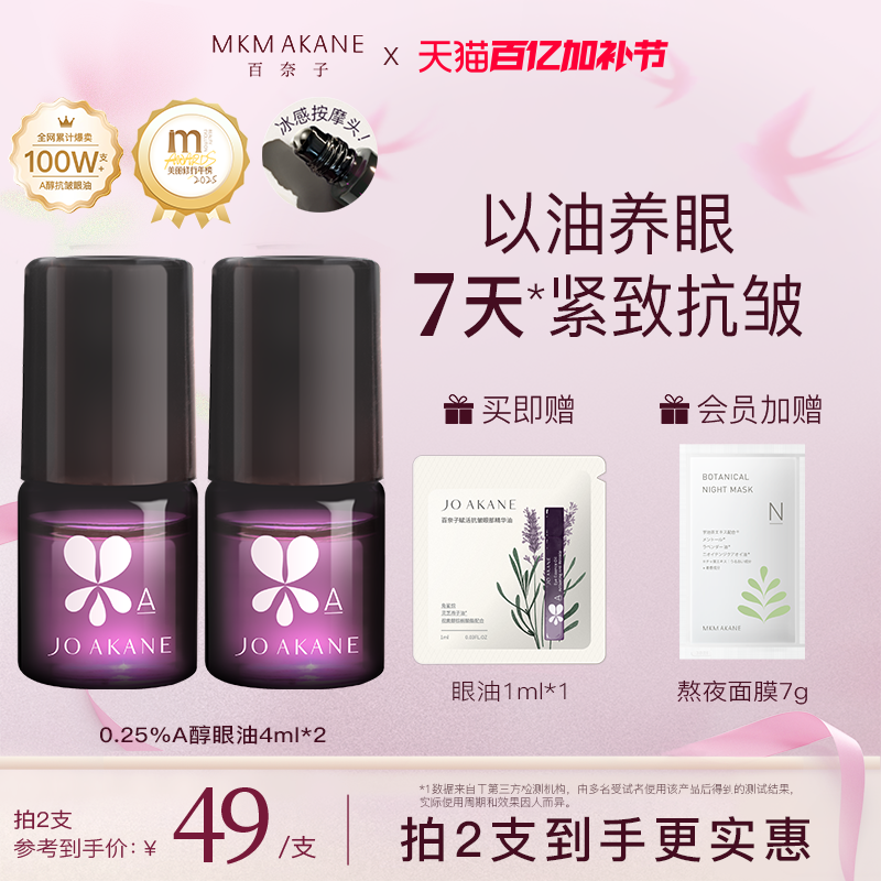MKMAKANE百奈子眼油灵芝眼部精华油赋活紧致抗皱淡纹a醇眼油4ml