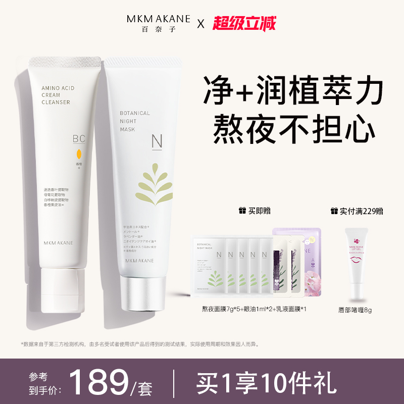 百奈子氨基酸洁面+双萃熬夜面膜