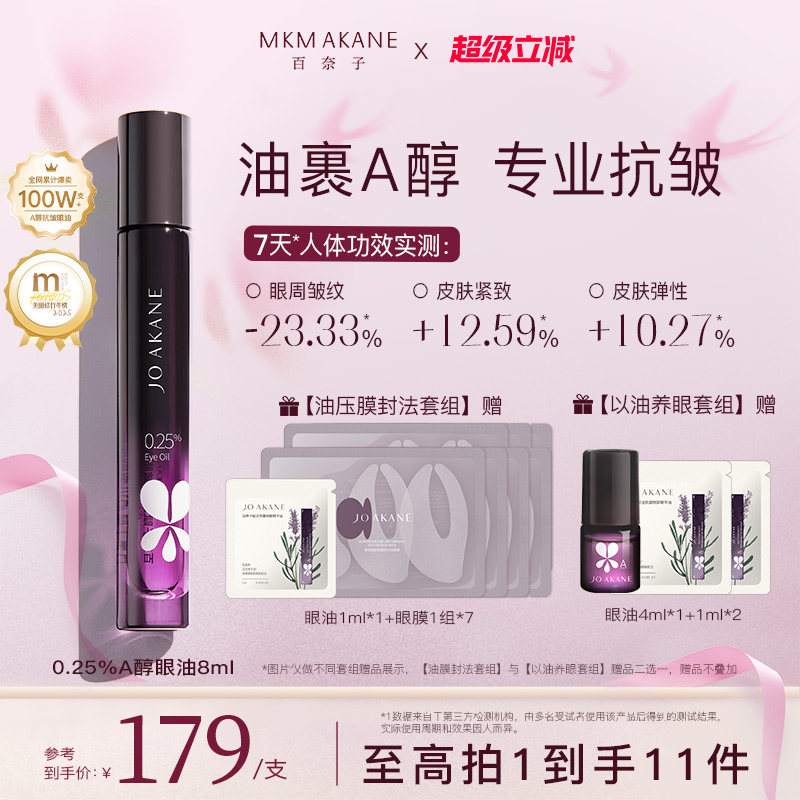 【韦雪推荐】百奈子眼油0.25%A醇眼部精华油紧致抗皱淡纹滚珠眼霜