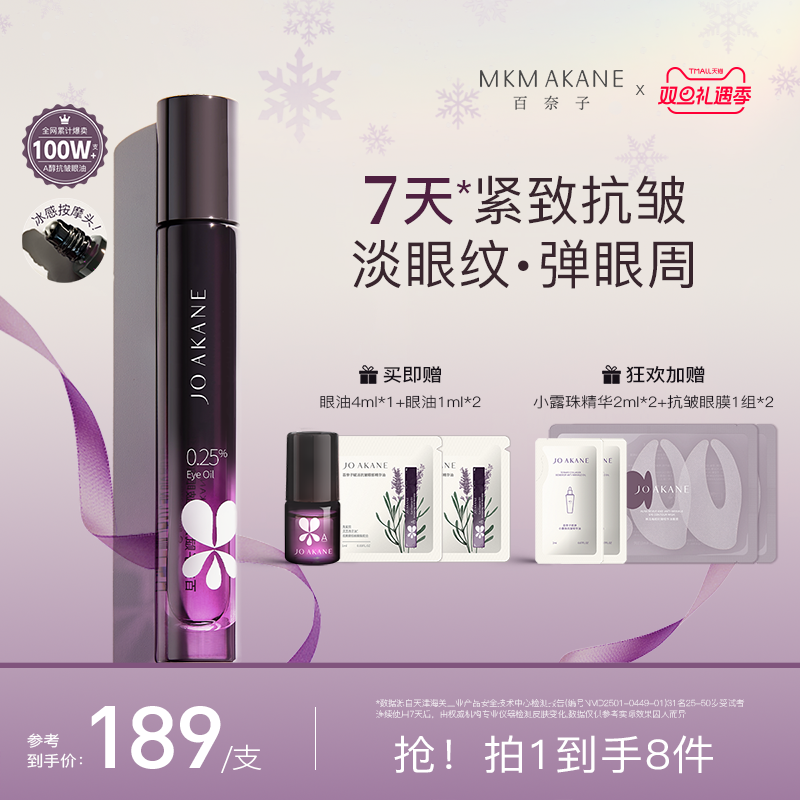 百奈子抗皱保湿0.25%a醇灵芝眼油