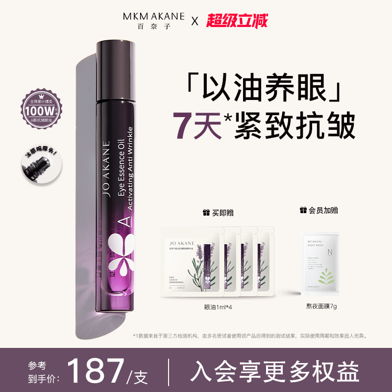 【韦雪推荐】MKMAKANE百奈子眼油a醇眼部精华油赋活紧致抗皱淡纹