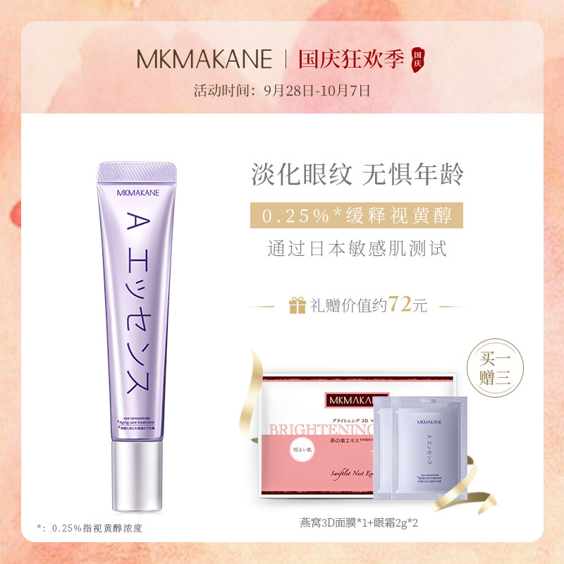 MKMAKANE百奈子眼霜 a醇缓释视黄醇日本淡化细纹紧致眼周官方正品