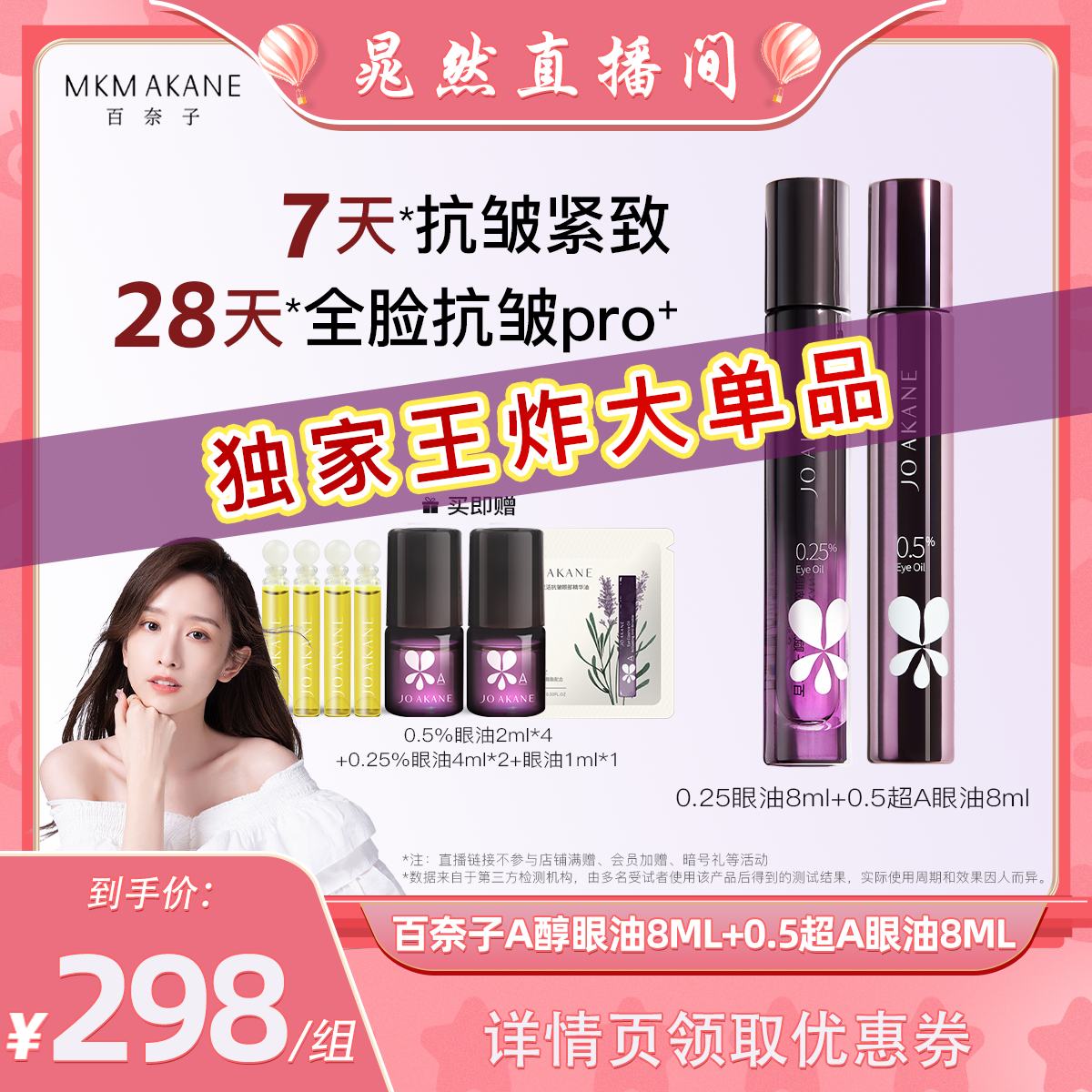 【晁然直播间】百奈子0.25+0.5A醇眼油抗皱眼部精华油淡纹紧致
