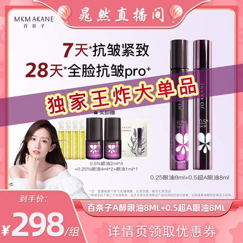 【晁然直播间】百奈子0.25+0.5A醇眼油抗皱眼部精华油淡纹紧致