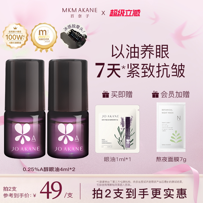 MKMAKANE百奈子眼油灵芝眼部精华油赋活紧致抗皱淡纹a醇眼油正品