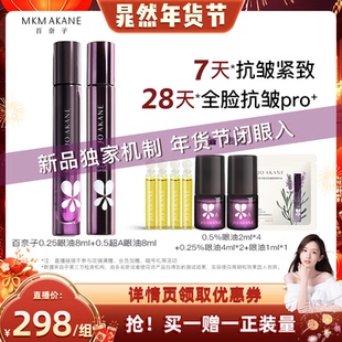 【晁然年货节】百奈子0.25A醇眼油0.5超A进阶抗皱眼油淡纹组合装