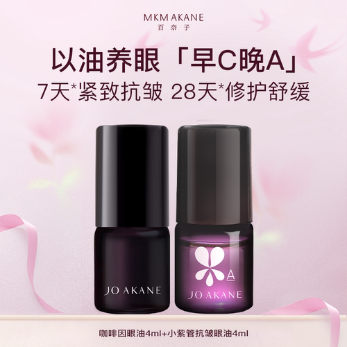 【百亿补贴】百奈子早C晚A眼油套装眼精华油熬夜眼油滚珠紧致抗皱