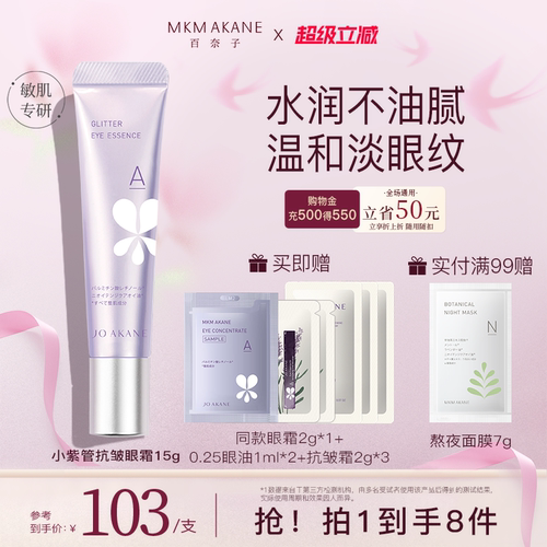 百奈子A醇抗皱淡纹眼霜15g