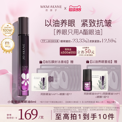 百奈子抗皱保湿0.25%A醇眼油淡纹