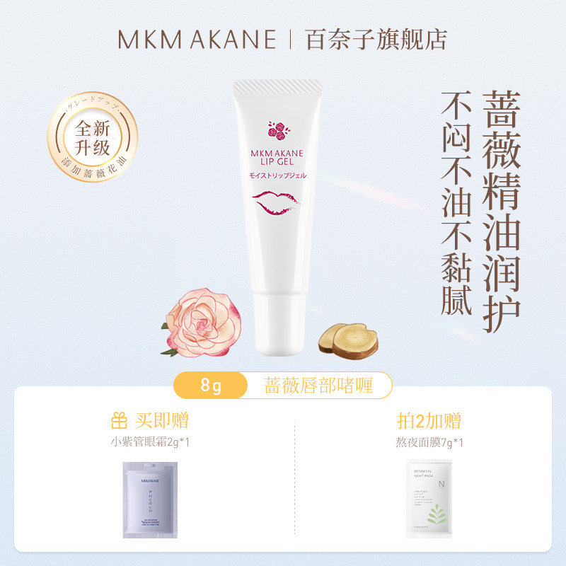 【达人推荐】日本MKMAKANE百奈子润唇膏女保湿滋润唇部啫喱