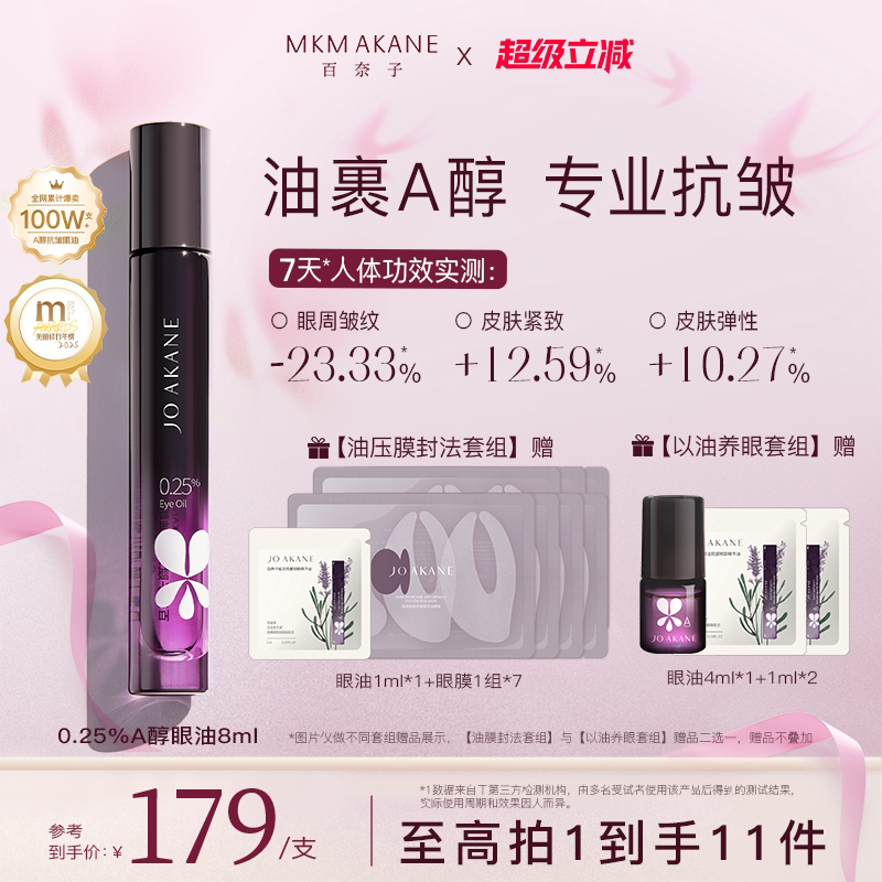 【韦雪推荐】百奈子眼油0.25%A醇眼部精华油紧致抗皱淡纹滚珠眼霜