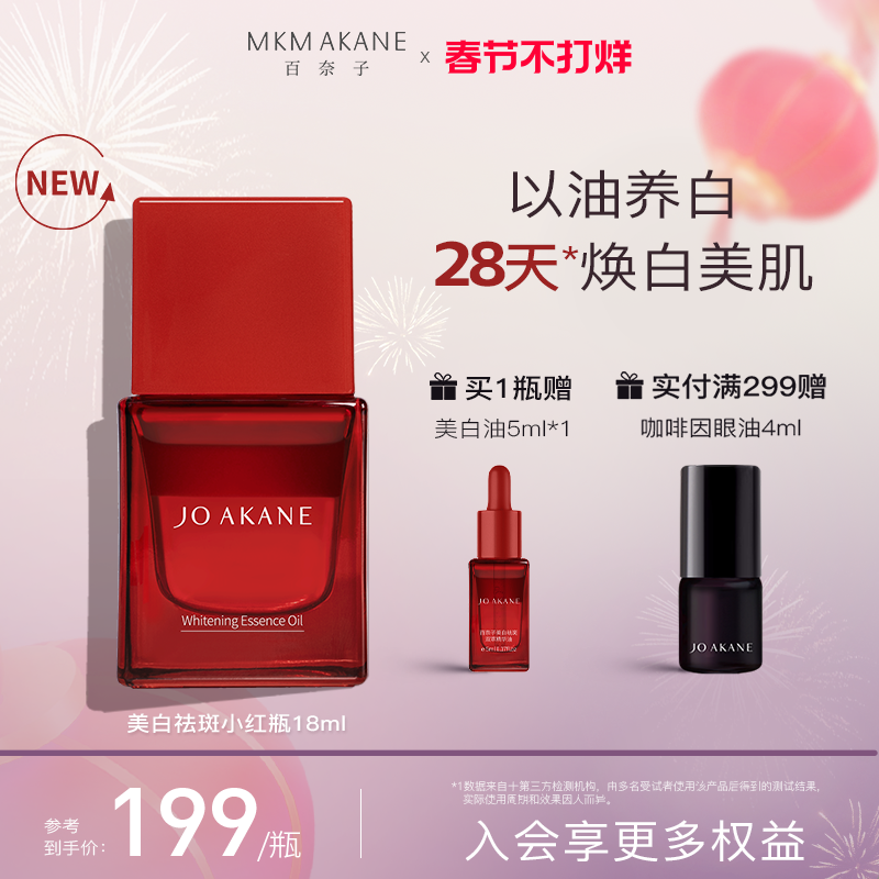 【重磅新品】百奈子小红瓶美白祛斑油面部精华油滋养紧致抗皱提亮