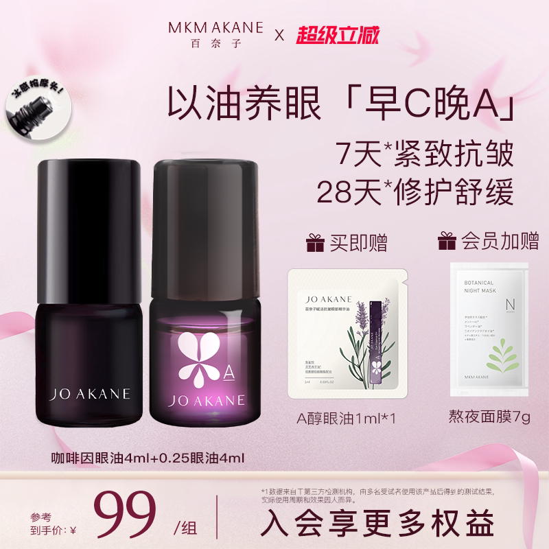 百奈子早C晚A眼油套装眼部精华油熬夜眼油A醇眼油滚珠紧致抗皱4ml
