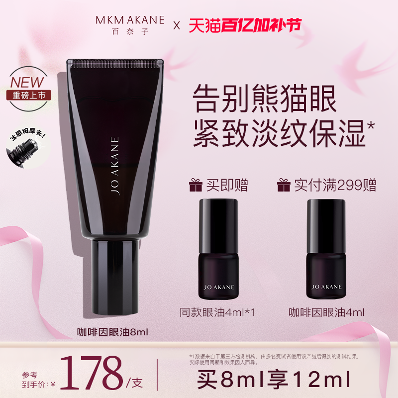 【晁然推荐】百奈子咖啡因眼油熬夜眼油眼部精华紧致抗皱油气泡油