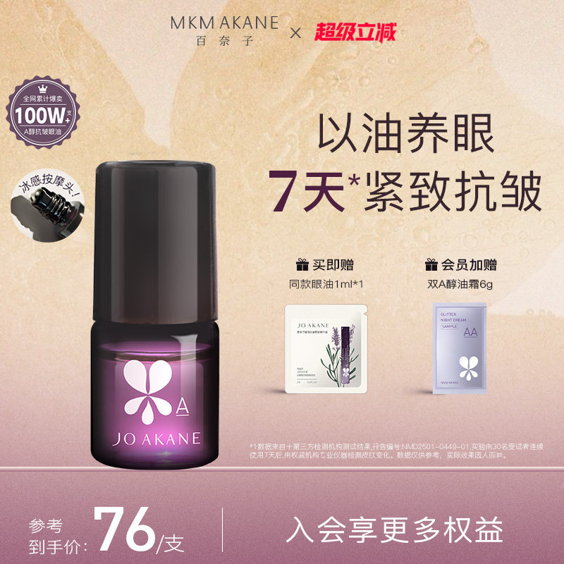 MKMAKANE百奈子眼油灵芝眼部精华油赋活紧致抗皱淡纹a醇眼油正品