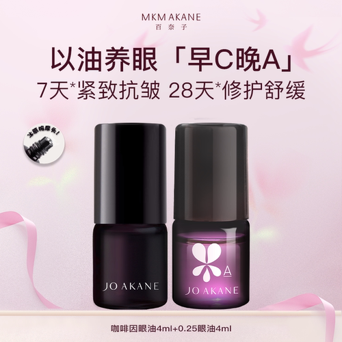 【百亿补贴】百奈子早C晚A眼油套装眼精华油熬夜眼油滚珠紧致抗皱