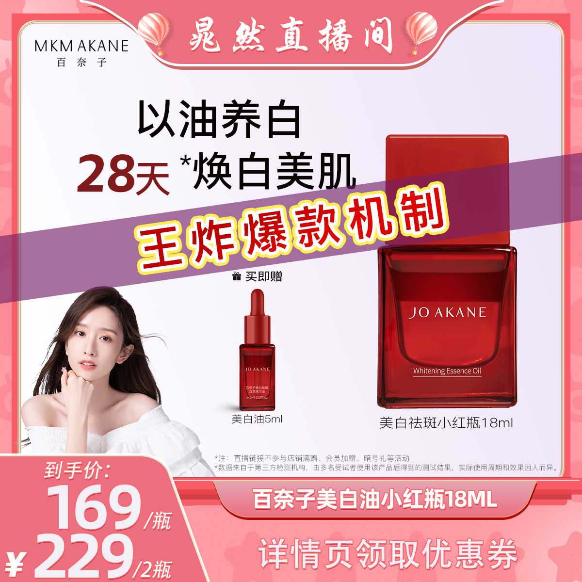 【晁然直播间】百奈子小红瓶美白祛斑油面部精华油紧致抗皱提亮