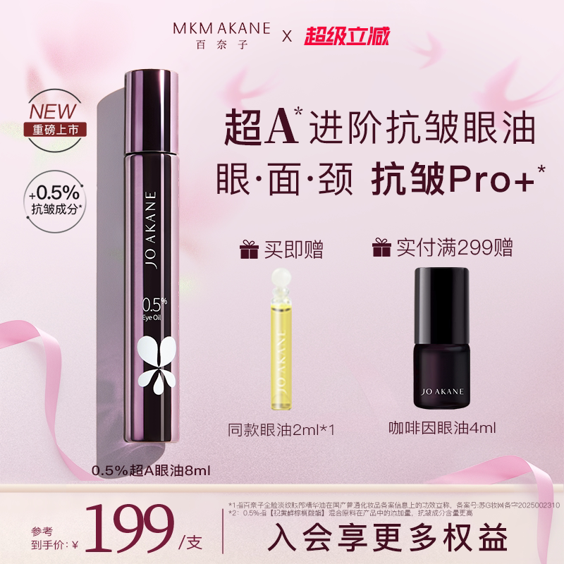 百奈子超A进阶抗皱眼油0.5%a醇眼部精华油全脸紧致抗皱冰感滚珠