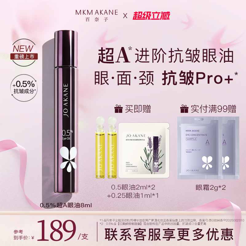 百奈子超A进阶抗皱眼油0.5%a醇眼部精华油全脸紧致抗皱冰感滚珠