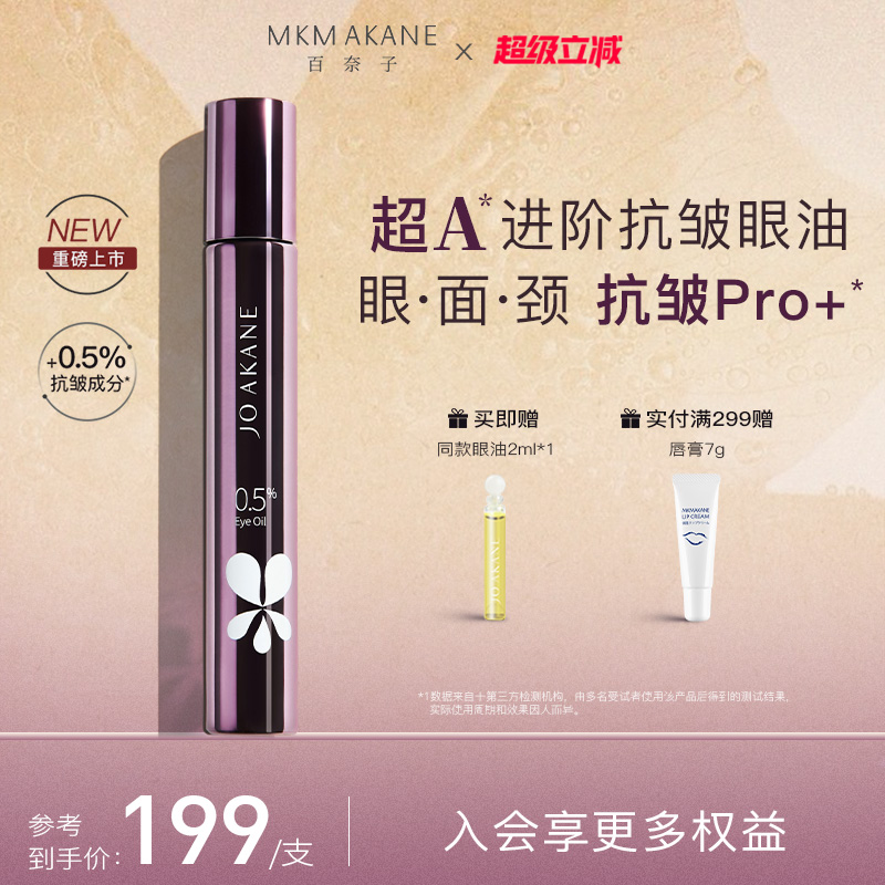 百奈子0.5超A抗皱眼油全脸淡纹