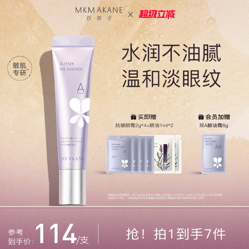 百奈子A醇抗皱淡纹眼霜15g