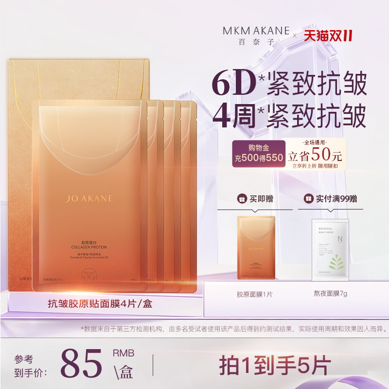 【新品上市】百奈子抗皱胶原贴片面膜补水保湿紧致淡纹修护面膜