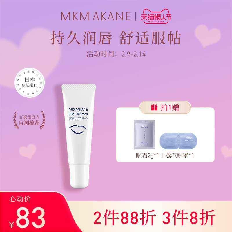 MKMAKANE百奈子润唇膏唇部保湿啫喱乳唇炎护唇膏女日本淡纹防皲裂