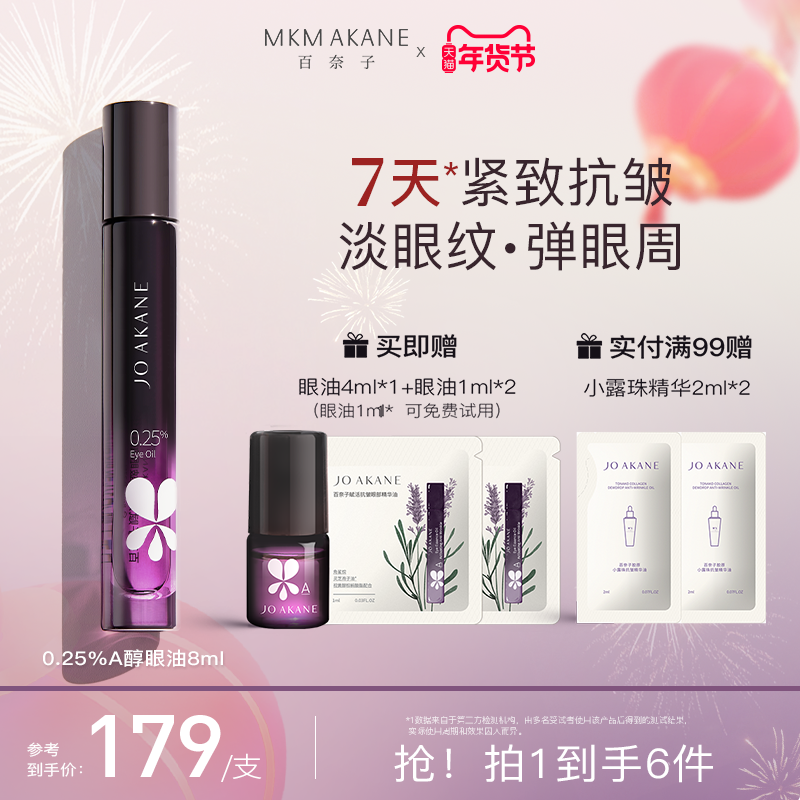 【韦雪推荐】MKMAKANE百奈子眼油0.25%a醇灵芝眼部精华油紧致抗皱